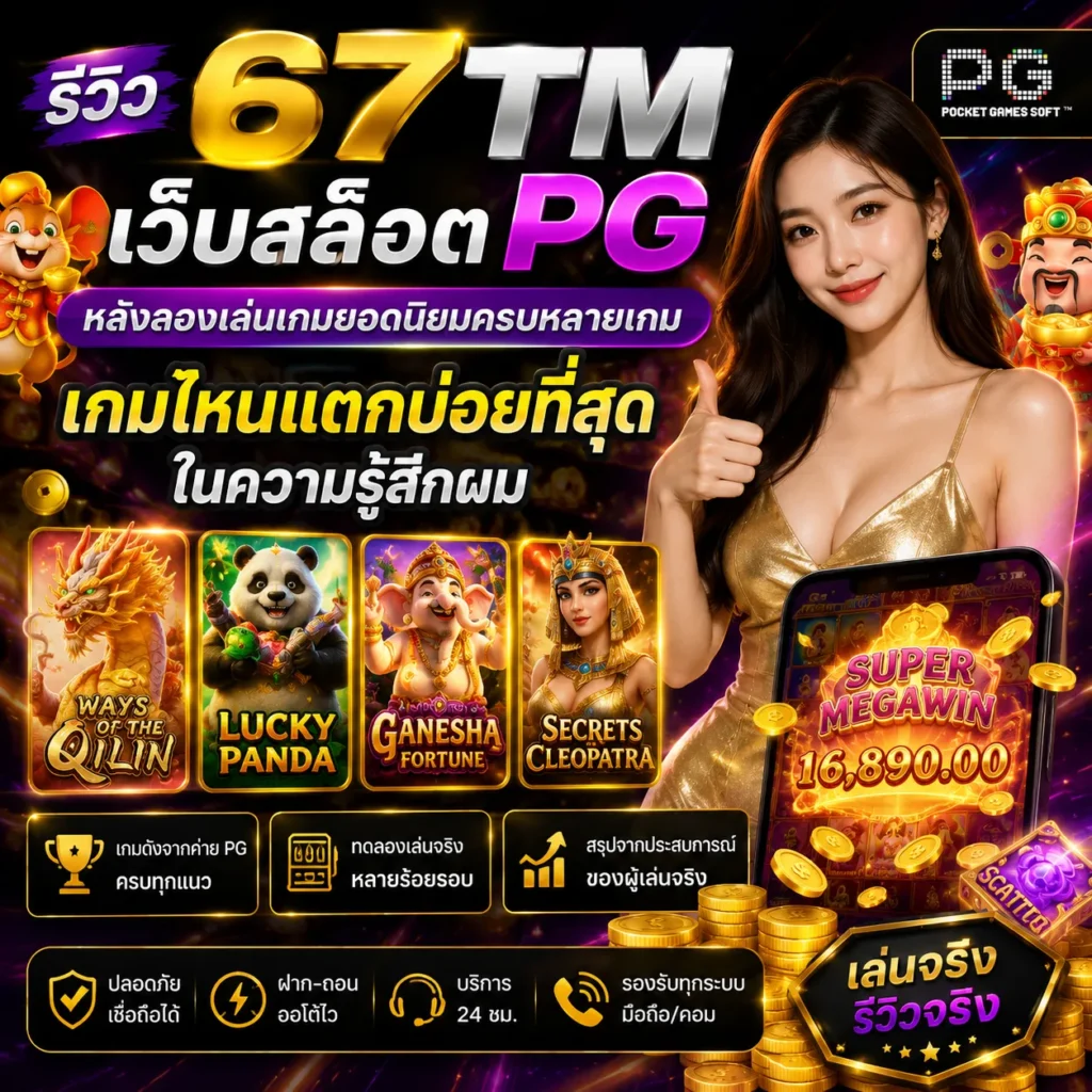 67TM เว็บสล็อต PG