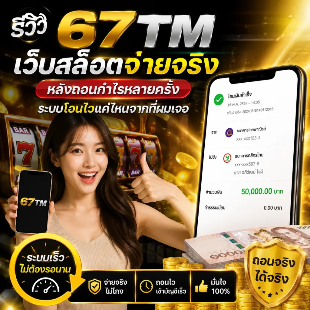 67TM เว็บสล็อตจ่ายจริง